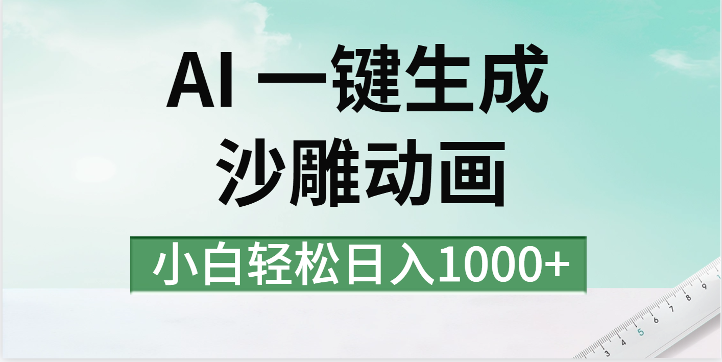 AI一键生成沙雕动画视频，一条视频千万播放，日入1000+去创吧-网创项目资源站-副业项目-创业项目-搞钱项目黑蛋搞钱