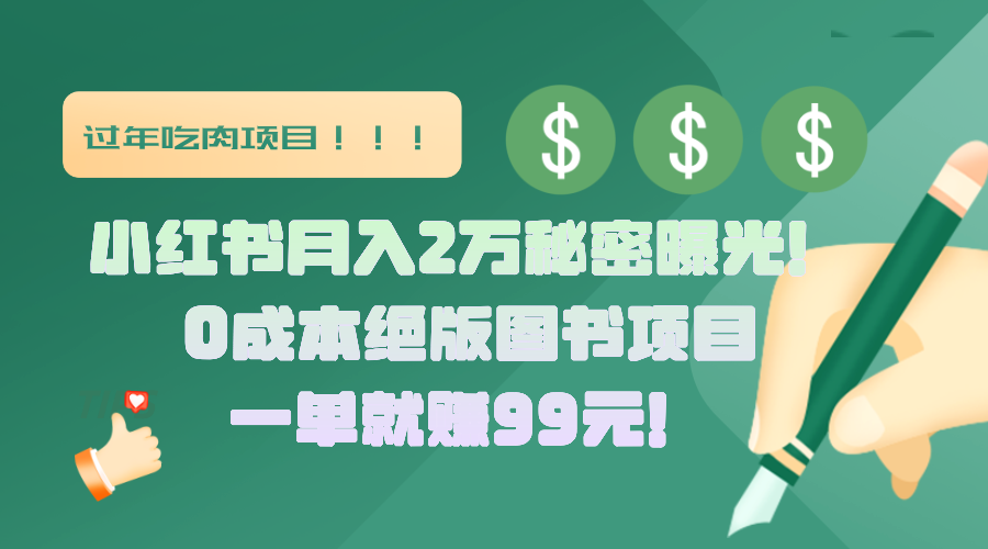 小红书月入2万秘密曝光！绝版图书项目，一单就赚99元！去创吧-网创项目资源站-副业项目-创业项目-搞钱项目黑蛋搞钱