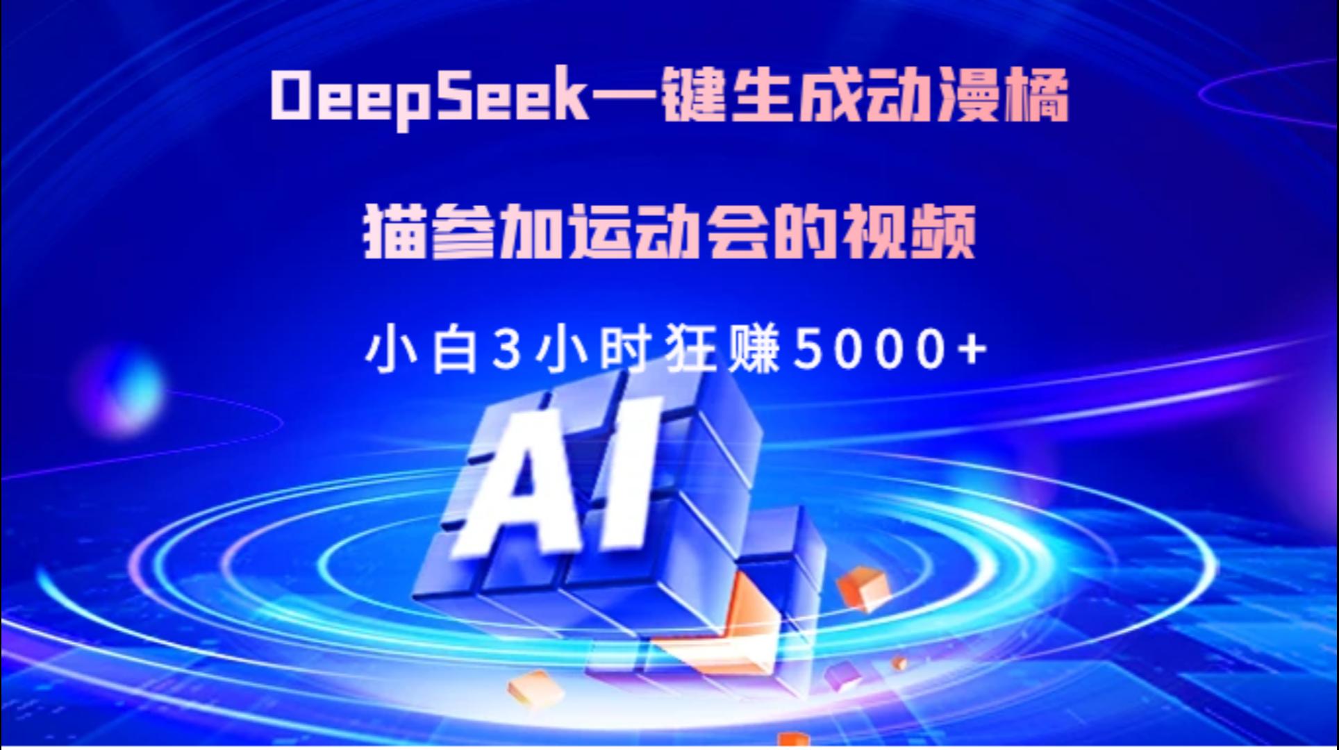 Deepseek一键生成动漫橘描参加运动会的视频小白3小时狂赚5000+去创吧-网创项目资源站-副业项目-创业项目-搞钱项目黑蛋搞钱