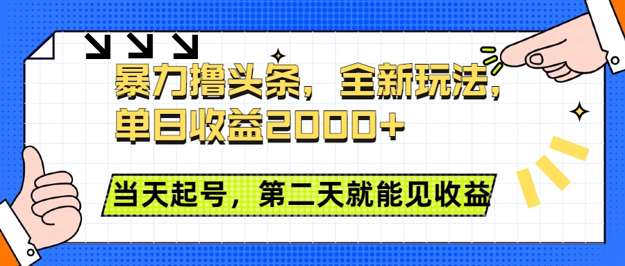 暴力撸头条全新玩法，单日收益2000+，小白也能无脑操作，当天起号，第二天见收益去创吧-网创项目资源站-副业项目-创业项目-搞钱项目黑蛋搞钱