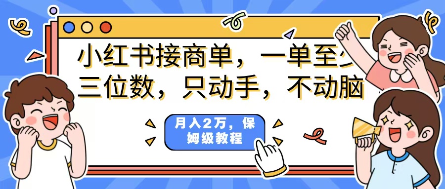 小红书商单项目，一单最少三位数，只动手不动，脑月入2万，看完就能上手，详细教程。去创吧-网创项目资源站-副业项目-创业项目-搞钱项目黑蛋搞钱