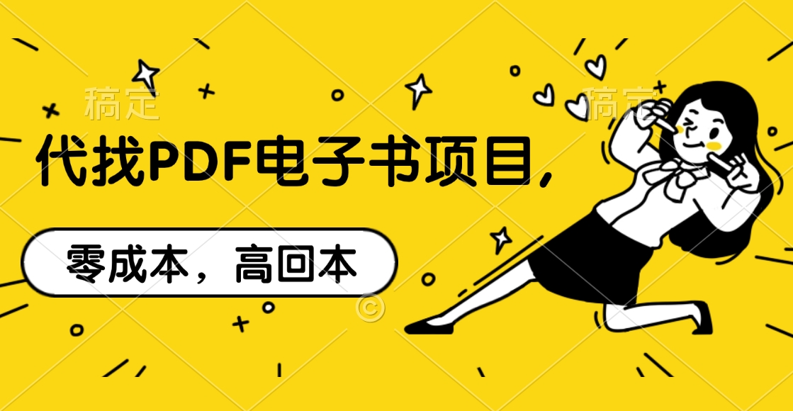 代找PDF电子书项目,零成本，高回本去创吧-网创项目资源站-副业项目-创业项目-搞钱项目黑蛋搞钱