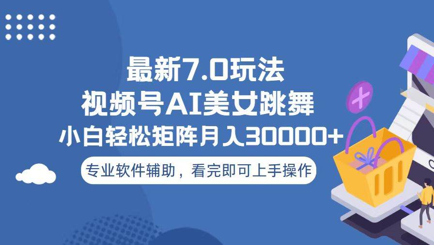 视频号最新7.0玩法，当天起号小白也能轻松月入30000+看完即可上手操作去创吧-网创项目资源站-副业项目-创业项目-搞钱项目黑蛋搞钱