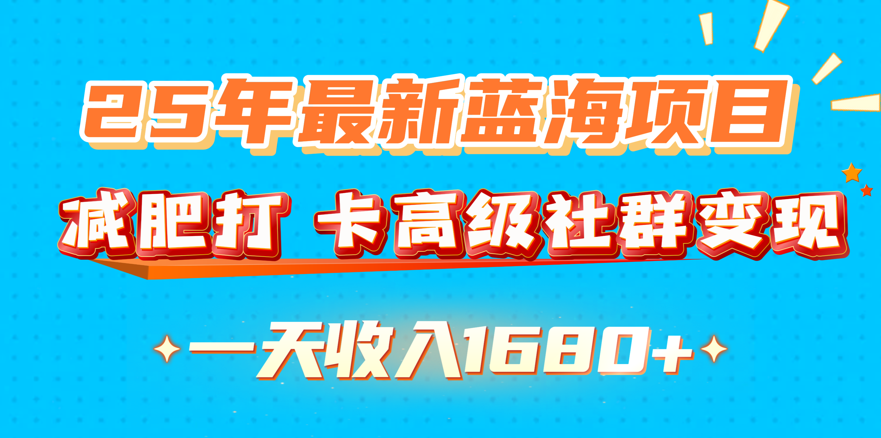 25年最新蓝海项目，减肥打 卡高级社群变现一天收入1680+去创吧-网创项目资源站-副业项目-创业项目-搞钱项目黑蛋搞钱