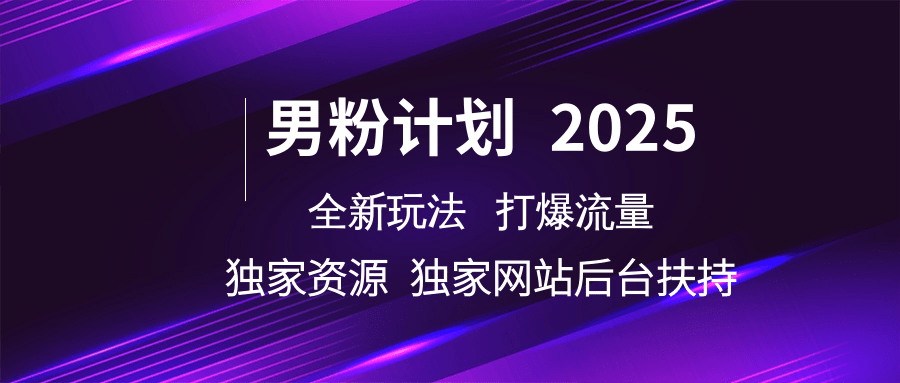 男粉计划2025全新玩法打爆流量 独家资源 独家网站 后台扶持去创吧-网创项目资源站-副业项目-创业项目-搞钱项目黑蛋搞钱
