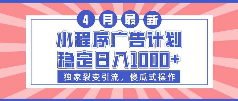 小程序广告计划，独家裂变引流，傻瓜式操作，稳定日入1000+去创吧-网创项目资源站-副业项目-创业项目-搞钱项目黑蛋搞钱