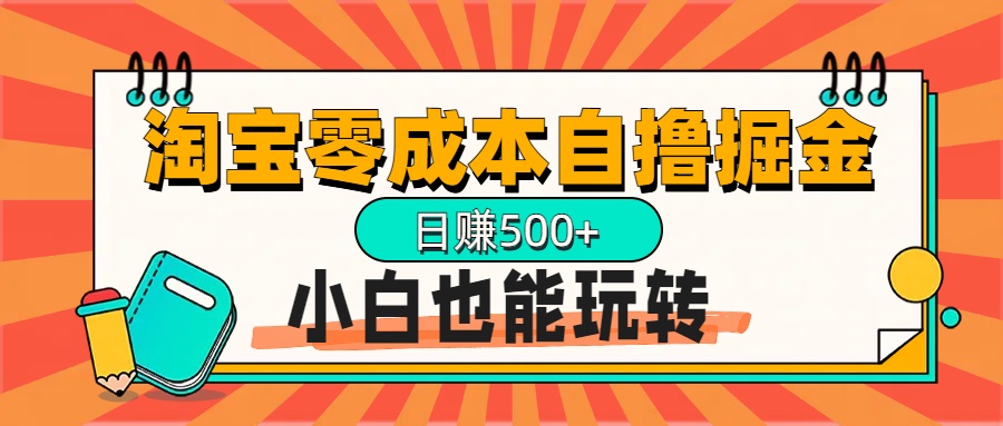 淘宝自撸掘金升级版，日赚1000+，多号多撸，小白也能玩转去创吧-网创项目资源站-副业项目-创业项目-搞钱项目黑蛋搞钱