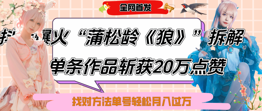 抖音爆火“蒲松龄《狼》”实战拆解，仅6条作品涨粉24W,单条作品收获20万点赞，找对方法轻松起号月入过万去创吧-网创项目资源站-副业项目-创业项目-搞钱项目黑蛋搞钱