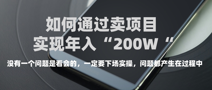 普通人如何通过卖项目年入“200万”去创吧-网创项目资源站-副业项目-创业项目-搞钱项目黑蛋搞钱