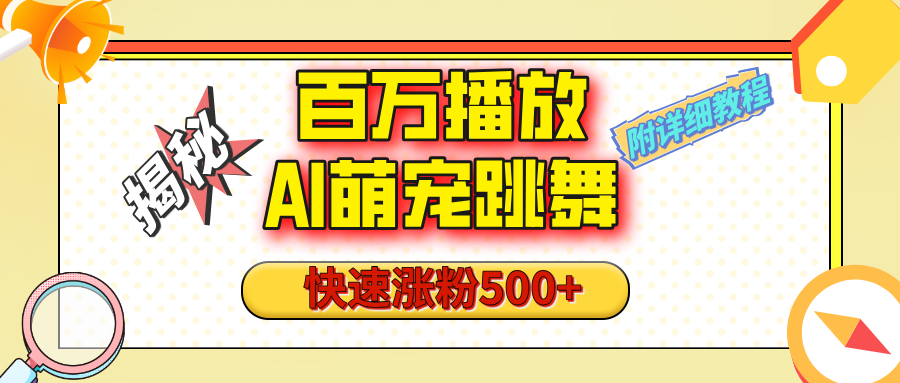 【揭秘】百万播放的AI萌宠跳舞玩法，快速涨粉500+，视频号快速起号，1分钟教会你（附详细教程）去创吧-网创项目资源站-副业项目-创业项目-搞钱项目黑蛋搞钱
