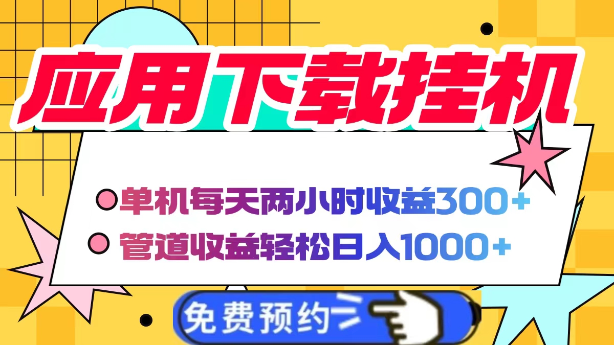 应用下载电脑挂机，单机每天俩小时300+管道收益轻松日入1000+去创吧-网创项目资源站-副业项目-创业项目-搞钱项目黑蛋搞钱