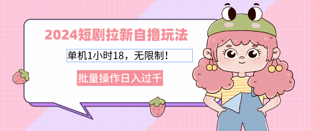 2025短剧拉新自撸玩法。单机1小时18，无限制，批量操作日入过千去创吧-网创项目资源站-副业项目-创业项目-搞钱项目黑蛋搞钱