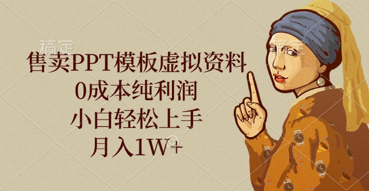 售卖PPT模板虚拟资料，0成本纯利润，小白轻松上手，月入1W+去创吧-网创项目资源站-副业项目-创业项目-搞钱项目黑蛋搞钱