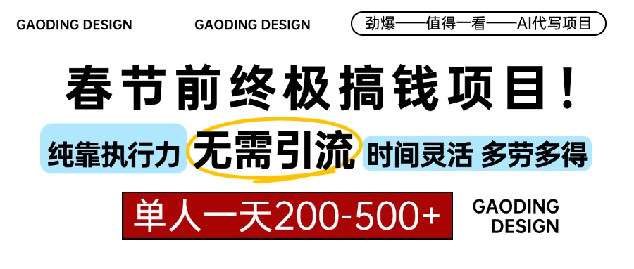 春节前搞钱终极项目，AI代写，纯执行力项目，无需引流、时间灵活、多劳多得，单人一天200-500，包回本去创吧-网创项目资源站-副业项目-创业项目-搞钱项目黑蛋搞钱