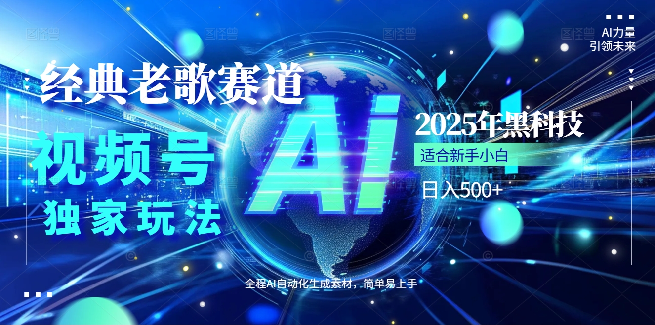 2025现象级风口来袭！视频号经典老歌赛道火到发烫，AI原创5分钟搞定，每日轻松入账500+，简直赚到手抽筋 ！去创吧-网创项目资源站-副业项目-创业项目-搞钱项目黑蛋搞钱