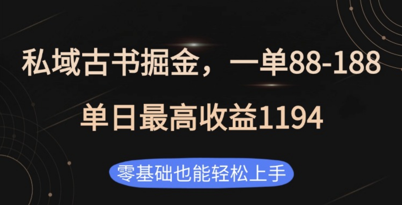 私域古书掘金项目，1单88-188，单日最高收益1194去创吧-网创项目资源站-副业项目-创业项目-搞钱项目黑蛋搞钱