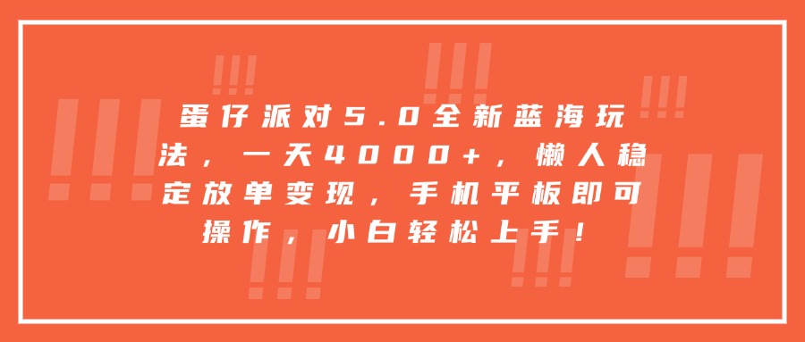 蛋仔派对5.0全新蓝海玩法，一天4000+，懒人稳定放单变现，手机平板即可操作，小白轻松上手！去创吧-网创项目资源站-副业项目-创业项目-搞钱项目黑蛋搞钱