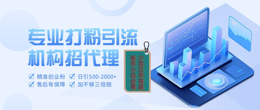 专业引流打粉、出粉机构招代理去创吧-网创项目资源站-副业项目-创业项目-搞钱项目黑蛋搞钱