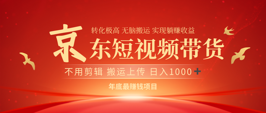 最近蓝海项目京东短视频带货去创吧-网创项目资源站-副业项目-创业项目-搞钱项目黑蛋搞钱