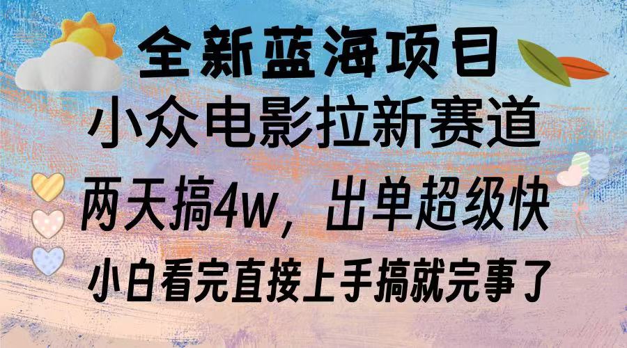 全新蓝海项目 小众电影拉新赛道 小白看完直接上手搞就完事了去创吧-网创项目资源站-副业项目-创业项目-搞钱项目黑蛋搞钱