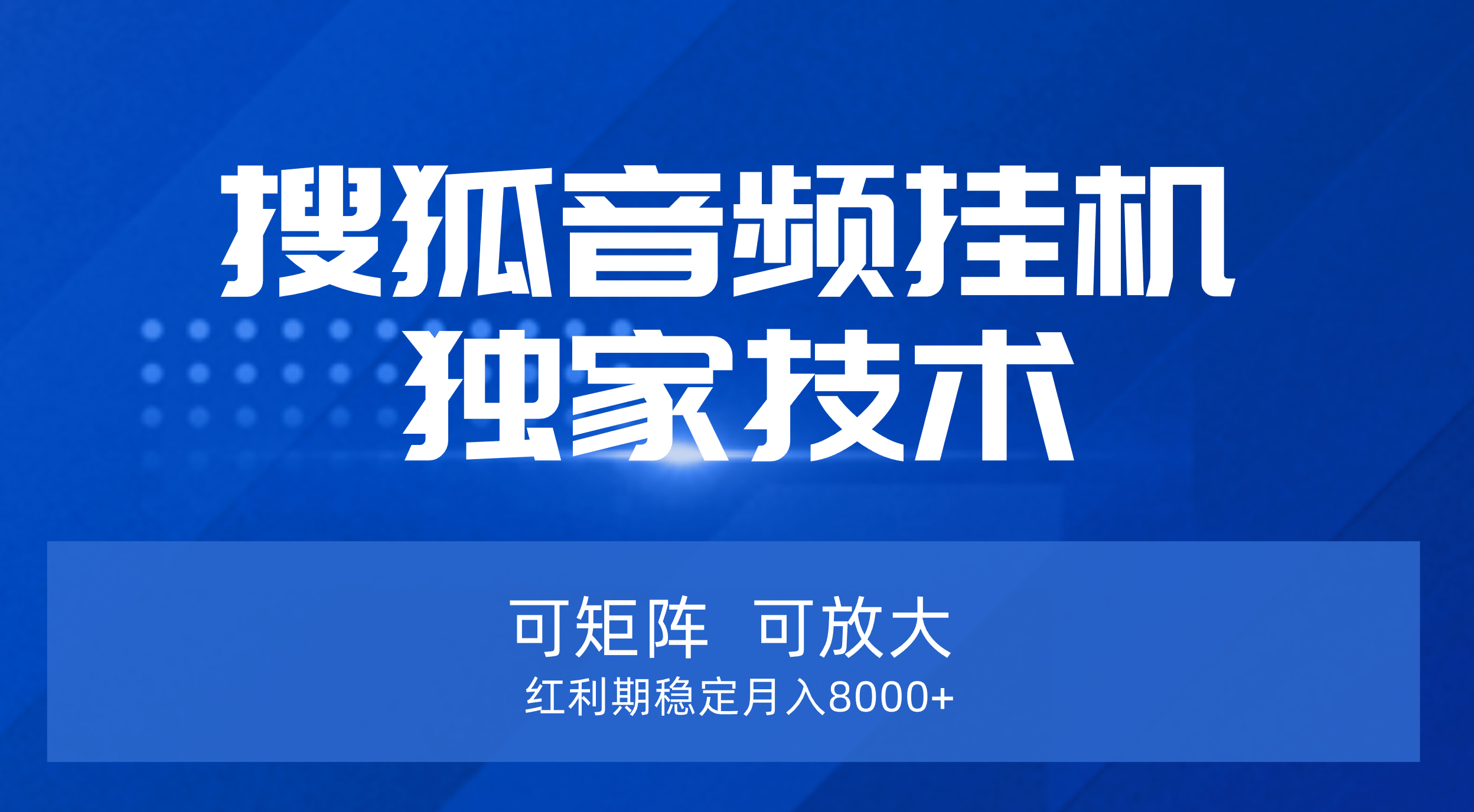 【搜狐音频挂机】独家技术，可矩阵可放大，红利期稳定月入8000+去创吧-网创项目资源站-副业项目-创业项目-搞钱项目黑蛋搞钱