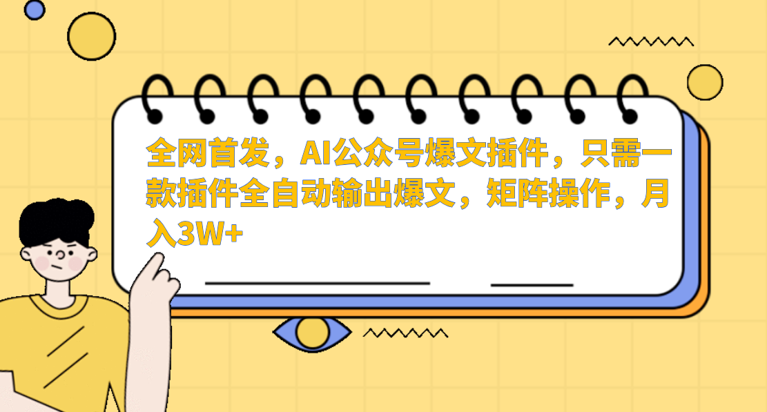 全网首发，AI公众号爆文插件，只需一款插件全自动输出爆文，矩阵操作，月入3W+去创吧-网创项目资源站-副业项目-创业项目-搞钱项目黑蛋搞钱