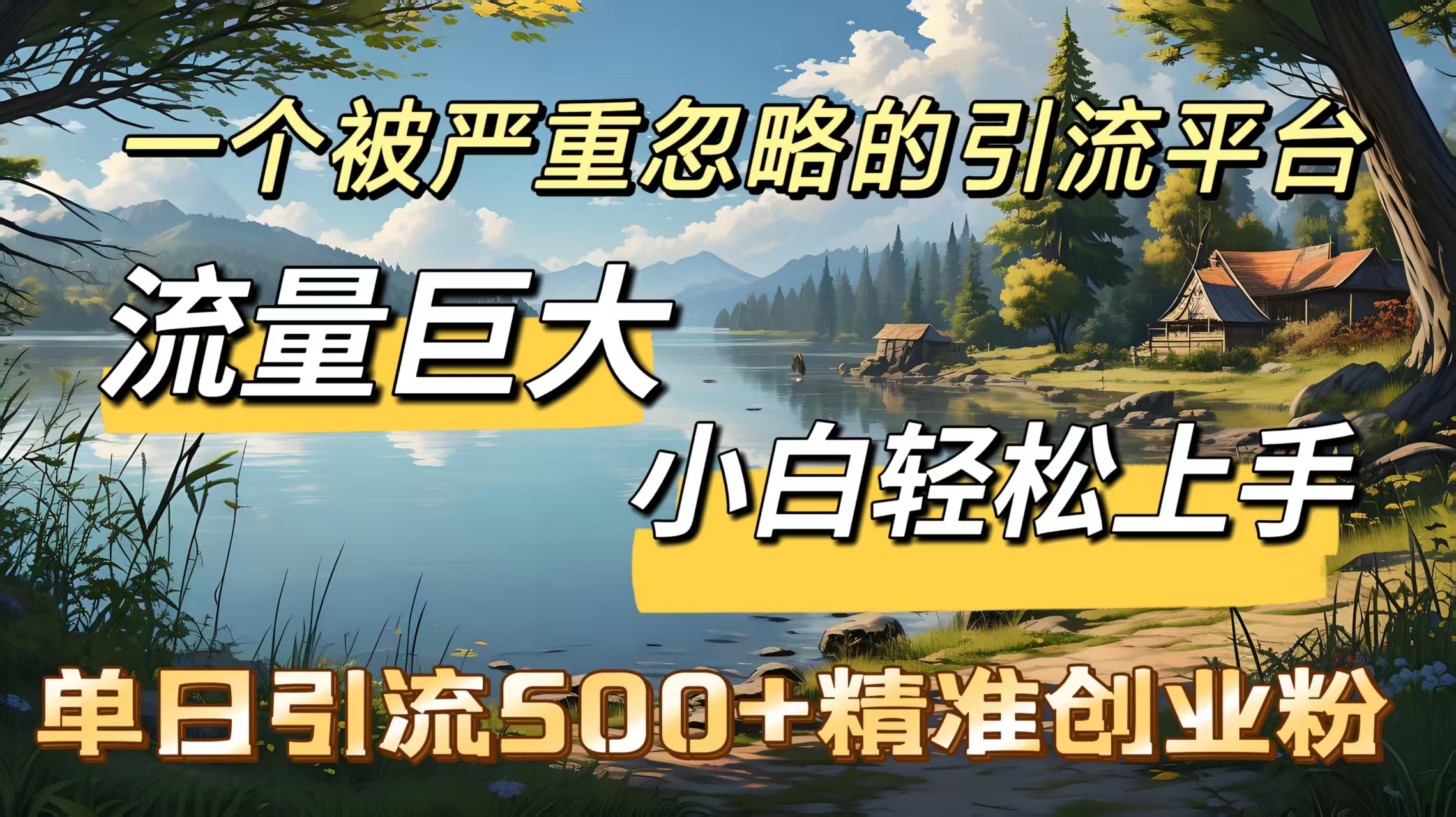 一个被严重忽略的引流平台，流量巨大，小白轻松上手，单日引流500＋精准创业粉去创吧-网创项目资源站-副业项目-创业项目-搞钱项目黑蛋搞钱