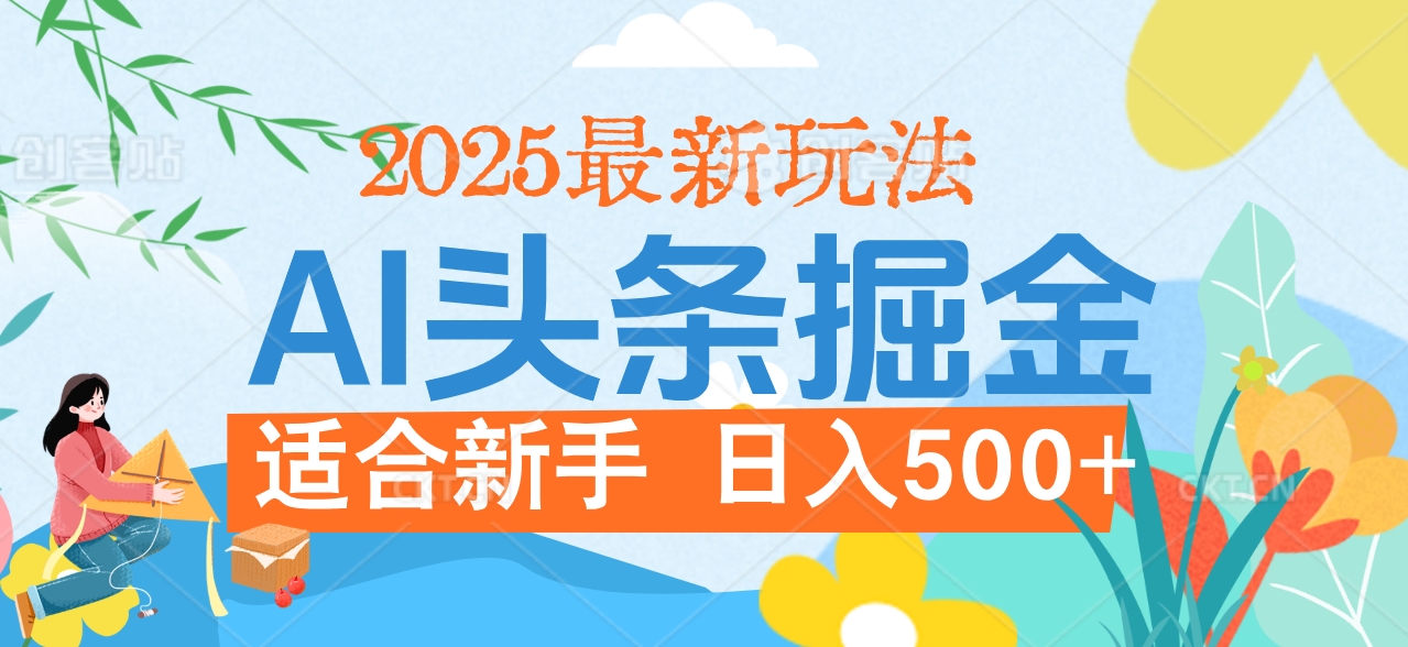 2025惊爆！头条掘金携黑科技降临，AI一键炮制爆款文章。全程傻瓜式，仅需复制粘贴，日入500+爽到爆！去创吧-网创项目资源站-副业项目-创业项目-搞钱项目黑蛋搞钱