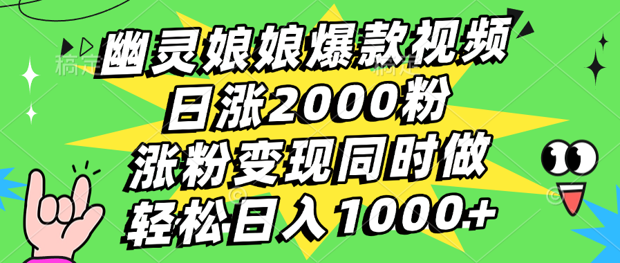 幽灵娘娘爆款视频，日涨2000粉，涨粉变现同时做，轻松日入1000+去创吧-网创项目资源站-副业项目-创业项目-搞钱项目黑蛋搞钱