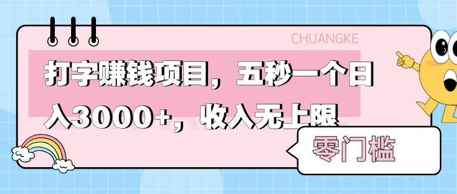零门槛打字项目，五秒一个，日入 3000+，收入无上限去创吧-网创项目资源站-副业项目-创业项目-搞钱项目黑蛋搞钱