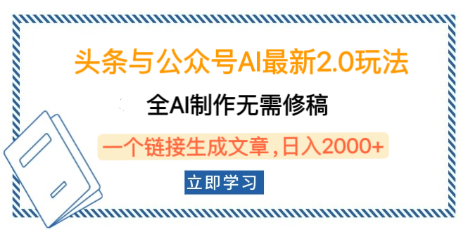头条与公众号AI最新2.0玩法，全AI制作无需人工修稿，一个标题生成文章，日入2000+，可做矩阵（详细教程）去创吧-网创项目资源站-副业项目-创业项目-搞钱项目黑蛋搞钱