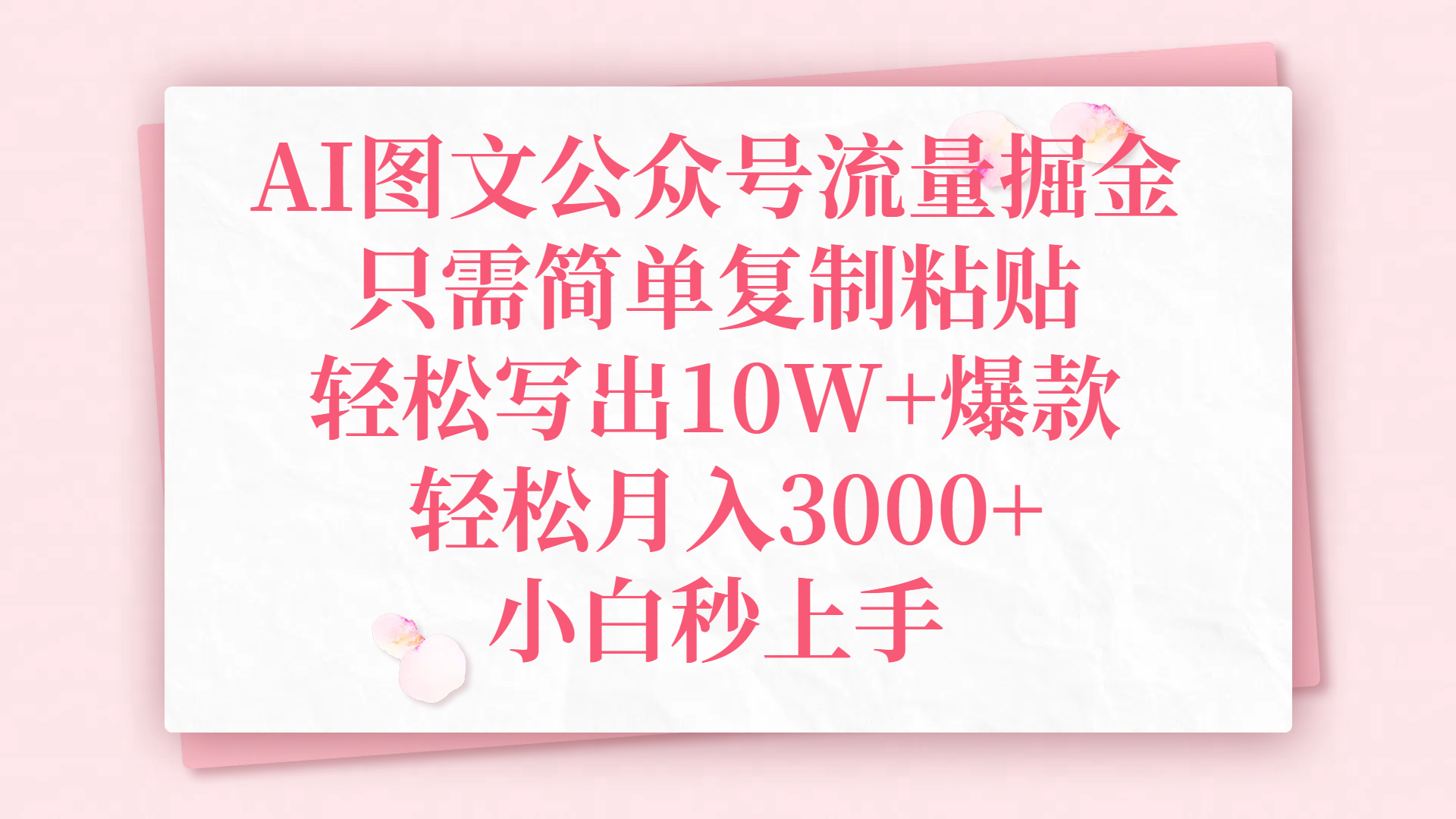 AI图文公众号流量掘金，只需简单复制粘贴，轻松写出10W+爆款，轻松月入3000+，小白秒上手去创吧-网创项目资源站-副业项目-创业项目-搞钱项目黑蛋搞钱