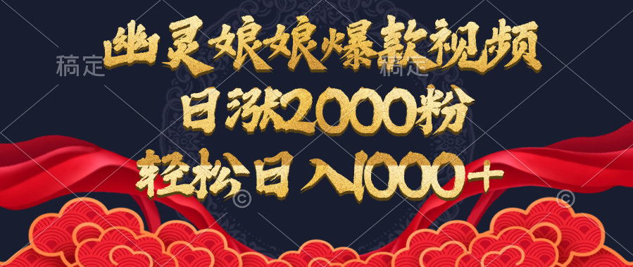幽灵娘娘爆款视频，日涨2000粉，轻松日入1000+去创吧-网创项目资源站-副业项目-创业项目-搞钱项目黑蛋搞钱