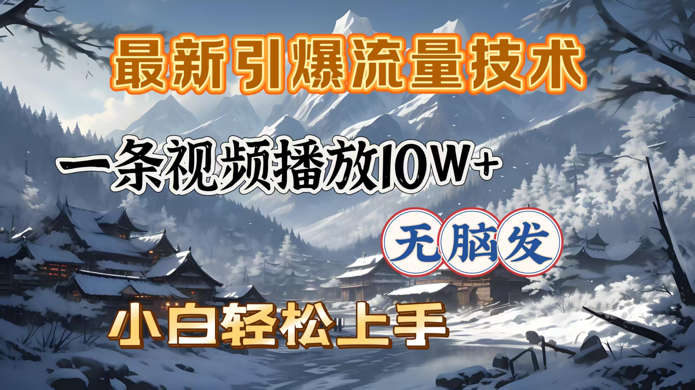 最新引爆流量技术，一条视频播放10W＋，无脑发，小白轻松上手去创吧-网创项目资源站-副业项目-创业项目-搞钱项目黑蛋搞钱
