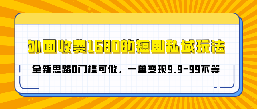 外面收费1680的短剧私域玩法，全新思路0门槛可做，一单变现9.9-99不等去创吧-网创项目资源站-副业项目-创业项目-搞钱项目黑蛋搞钱