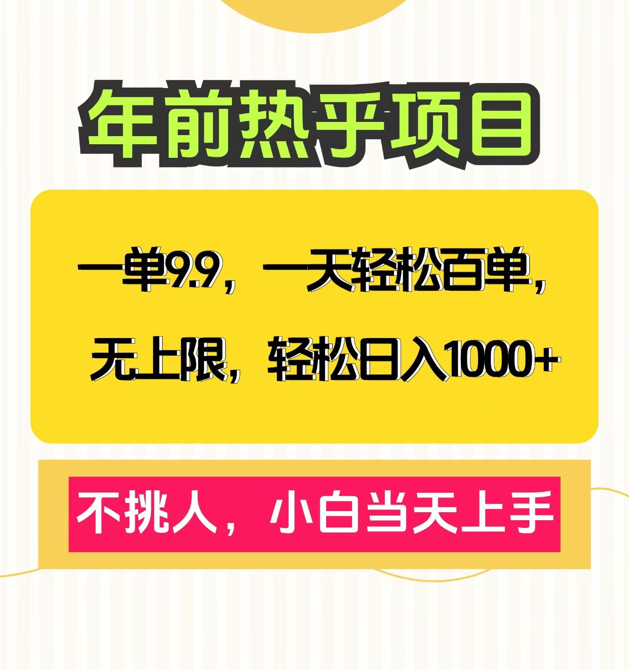 一单9.9，一天百单无上限，不挑人，小白当天上手，轻松日入1000+去创吧-网创项目资源站-副业项目-创业项目-搞钱项目黑蛋搞钱