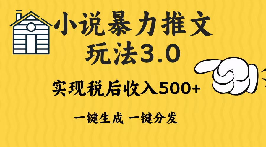 2024年小说推文，暴力玩法3.0一键多发平台生成无脑操作日入500-1000+去创吧-网创项目资源站-副业项目-创业项目-搞钱项目黑蛋搞钱