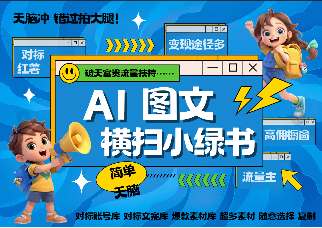 AI搞定小绿书长尾管道收益 破天流量富贵你还没接？ 简单复制黏贴图文赛道 爆款选题 秒生3000+图文 橱窗带货 直播去创吧-网创项目资源站-副业项目-创业项目-搞钱项目黑蛋搞钱
