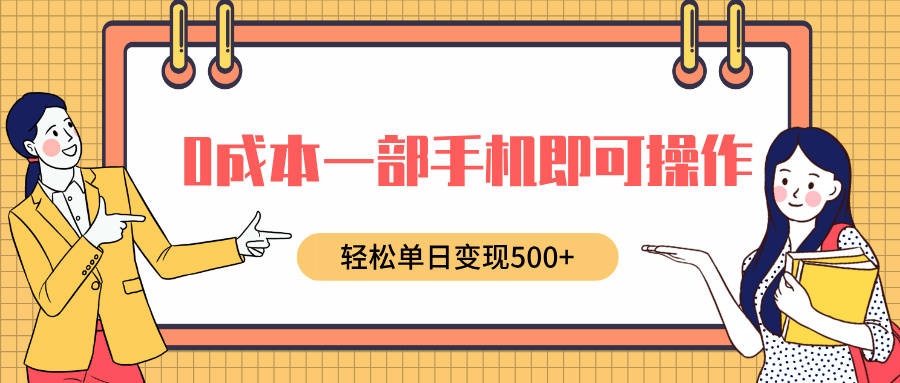 0成本一部手机即可操作，小红书卖育儿纪录片，轻松单日变现500+去创吧-网创项目资源站-副业项目-创业项目-搞钱项目黑蛋搞钱