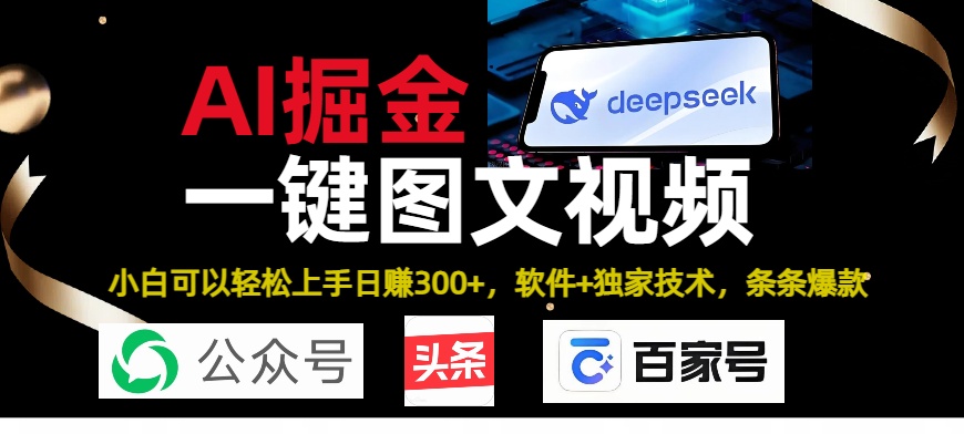 Deepseek+AI掘金实战营。黑科技操作图文+视频，头条、公众号、百家号，条条爆款去创吧-网创项目资源站-副业项目-创业项目-搞钱项目黑蛋搞钱
