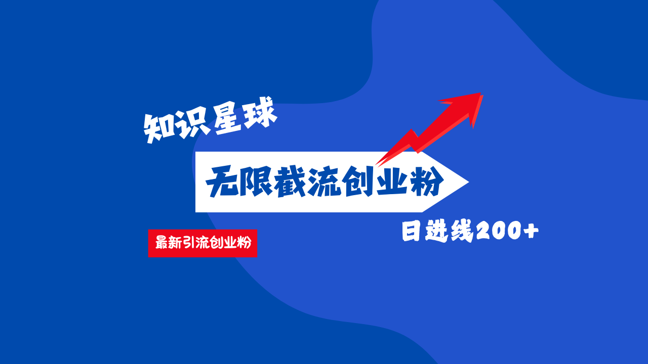 零门槛操作！知识星球截流CY粉玩法，长尾引流轻松破日进线200+！去创吧-网创项目资源站-副业项目-创业项目-搞钱项目黑蛋搞钱