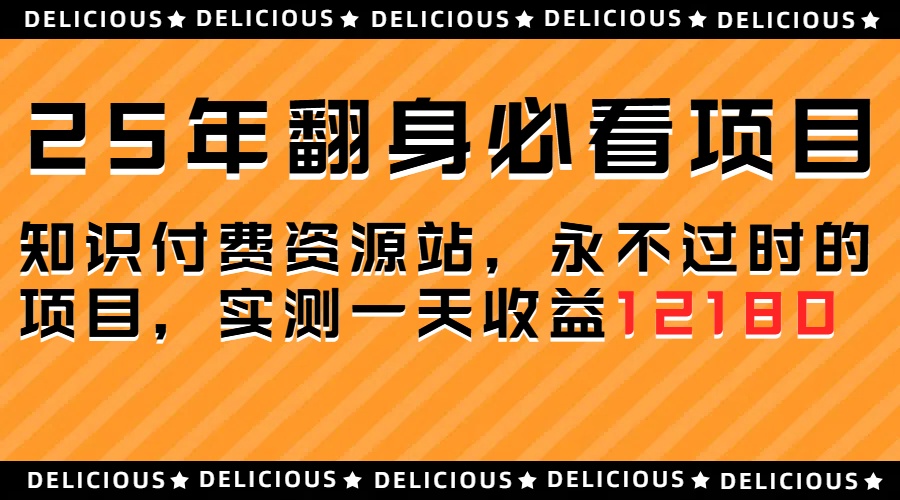 25年必看翻身项目，知识付费网创资源站，让你再做20年的项目去创吧-网创项目资源站-副业项目-创业项目-搞钱项目黑蛋搞钱