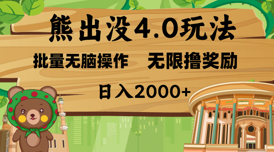 熊出没4.0新玩法，软件加持，无限撸奖励，新手小白无脑矩阵操作，日入2000+去创吧-网创项目资源站-副业项目-创业项目-搞钱项目黑蛋搞钱