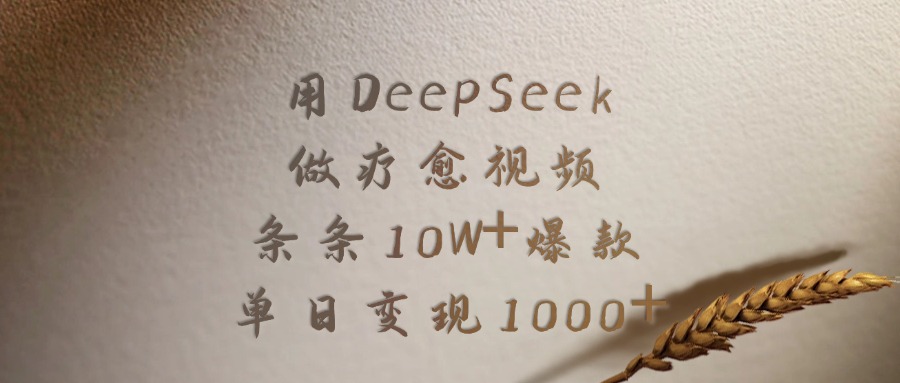用DeepSeek做疗愈视频，条条10W+爆款，单日变现1000+去创吧-网创项目资源站-副业项目-创业项目-搞钱项目黑蛋搞钱