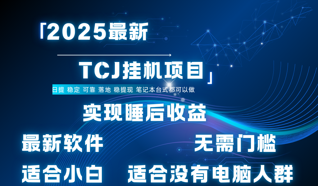 最新海外TCJ无门槛美金项目可矩阵放大操作 单日可达400+日提去创吧-网创项目资源站-副业项目-创业项目-搞钱项目黑蛋搞钱