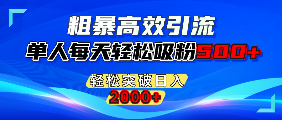 粗暴高效引流,单人每天轻松吸粉500+,轻松突破日入2000+去创吧-网创项目资源站-副业项目-创业项目-搞钱项目黑蛋搞钱