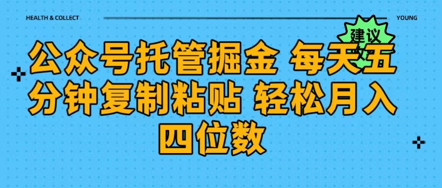 公众号托管掘金 每天五分钟复制粘贴 月入四位数去创吧-网创项目资源站-副业项目-创业项目-搞钱项目黑蛋搞钱