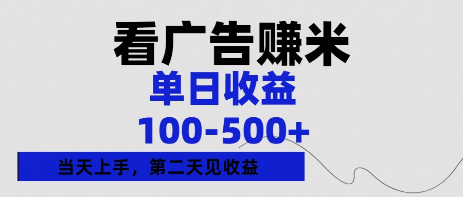 看广告赚米，单日收益100-500+单天上手，第二天见收益去创吧-网创项目资源站-副业项目-创业项目-搞钱项目黑蛋搞钱