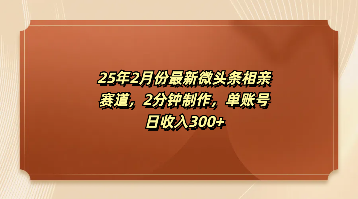 最新微头条相亲赛道，2分钟制作，单账号日收入300+去创吧-网创项目资源站-副业项目-创业项目-搞钱项目黑蛋搞钱