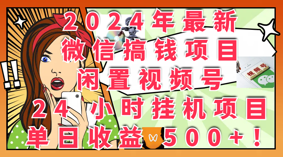 图片[1]去创吧-网创项目资源站-副业项目-创业项目-搞钱项目2024年最新微信搞钱项目，闲置视频号 24 小时挂机项目：单日收益 500+！去创吧-网创项目资源站-副业项目-创业项目-搞钱项目黑蛋搞钱